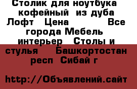 Столик для ноутбука (кофейный) из дуба Лофт › Цена ­ 5 900 - Все города Мебель, интерьер » Столы и стулья   . Башкортостан респ.,Сибай г.